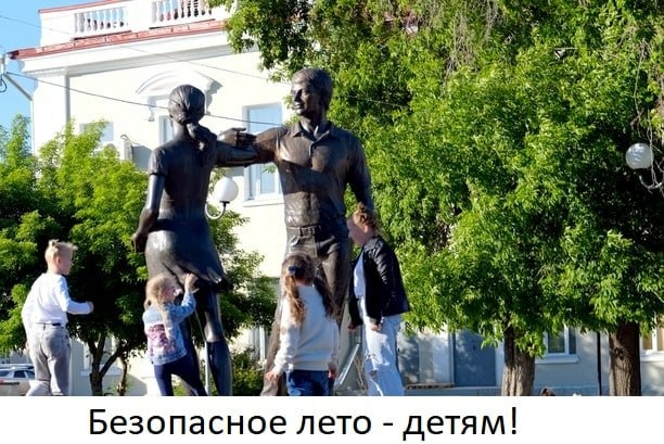 безопасное лето - детям