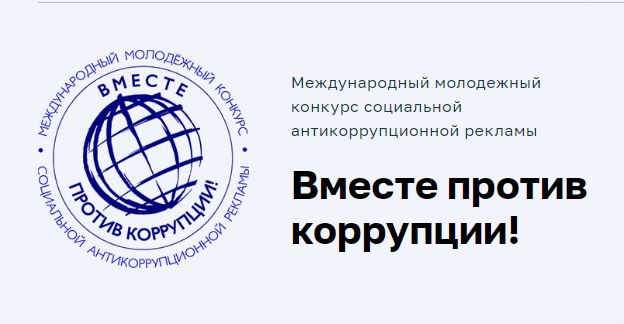 Вместе против коррупции!.