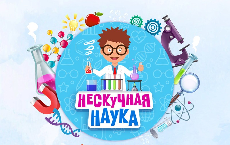 Нескучно о научном.