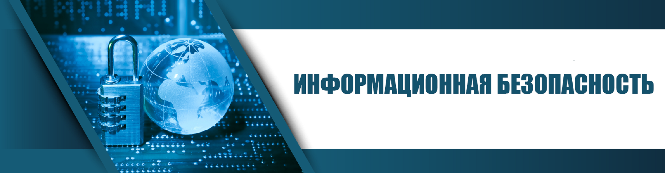 информационная безопасность