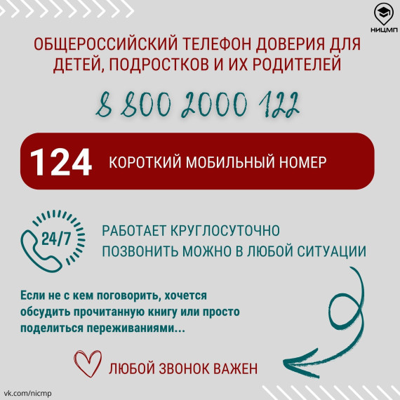 Запоминай номер и не стесняйся обращаться за помощью!.