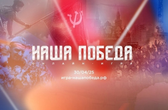 Наша Победа.
