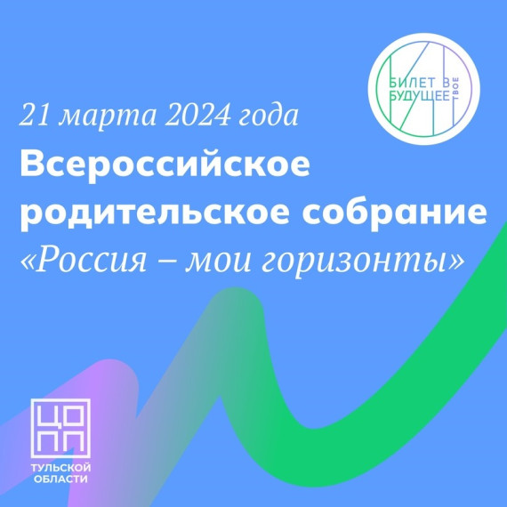 Вниманию родителей! «Россия – мои горизонты».