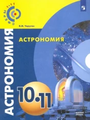 Астрономия. 10-11 классы