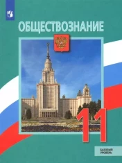 Обществознание. 11 класс